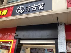 门面-古茗(义蓬购物中心店)