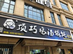 门面-顶巧鸡汤馄饨(虹口总店)
