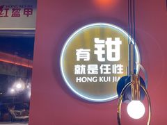 -红盔甲·小龙虾(天钥桥店)