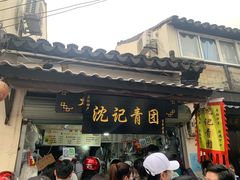 门面-沈记青团