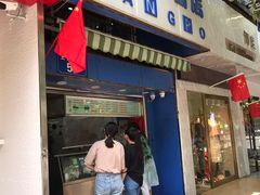 门面-芳婆糕团店(王府大街店)