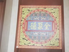 -全聚德(蓝山店)