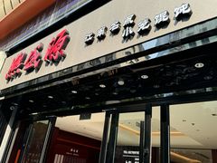 -熙盛源(复兴路店)