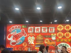 -虎虎龙虾大排档(双井店)