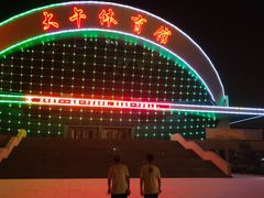 -兴芮温泉度假区