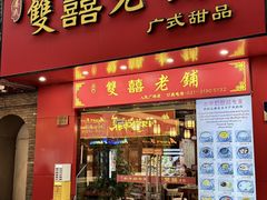 -双喜老铺(人民广场店)