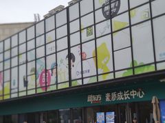 -易生活购物公园