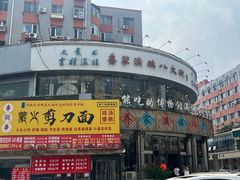 -乔家满族八大碗(流水沟店)