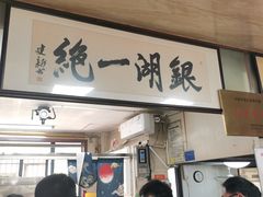 -周震馄饨