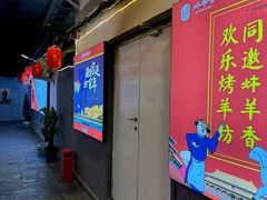 -炑羊香烤全羊(西三旗店)