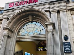 -王府井奥莱临潼小镇(临潼店)