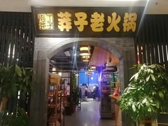 -莽子老火锅(大坪店)