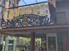 -波特曼西餐厅(南岗店)
