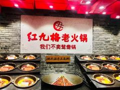 -红九格老火锅(三峡广场店)