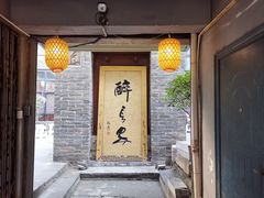 门面-醉长安(南门总店)
