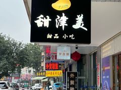 -甜津美