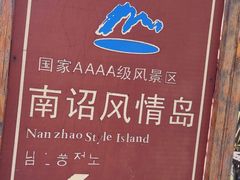 -南诏风情岛