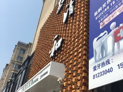 -正清和·推拿养生(第五郡店)