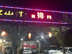 门面-象山村腊排骨(丽江总店)