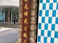 -上海蔡元培故居陈列馆