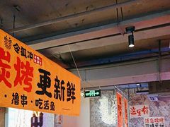 -令狐冲·炭烤活鱼(宝龙店)