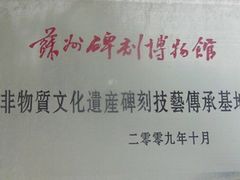 -苏州碑刻博物馆