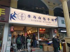 门面-李与白包子铺(桐梓林店)