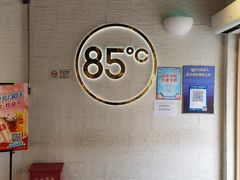 -85度C(北京右安门外店)