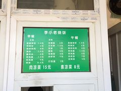 菜单-李小老烧饼(常营民族家园店)