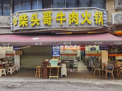 -柴头哥·牛肉火锅(爱民路店)