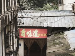 门面-苟味道老火锅(黄桷坪店)