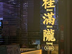 -桂满陇·杭州小馆(朝阳合生汇店)
