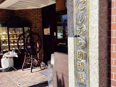 -西村咖啡店 (中山手本店)