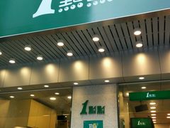 门面-1点点(新会店)