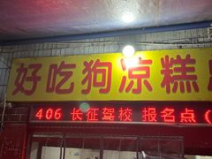 -好吃狗凉糕总店