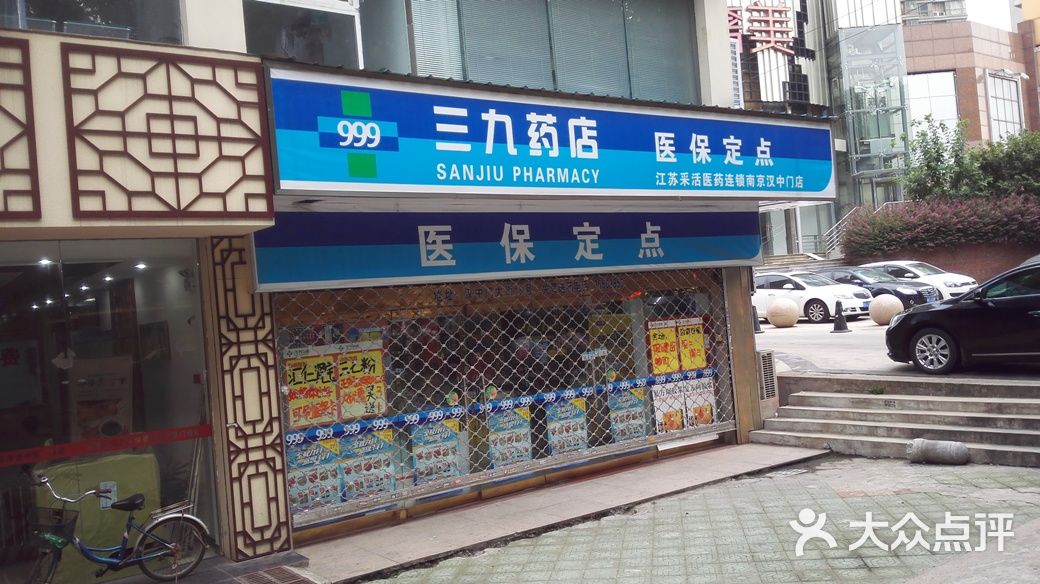 三九藥店(漢中門店)-圖片-南京購物-大眾點評網