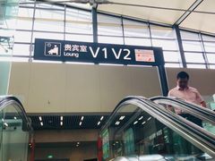 -虹桥机场V2贵宾休息室