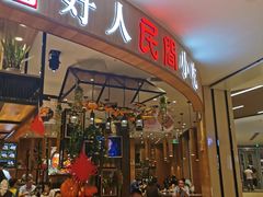门面-好人民间小吃·番茄鱼酸菜鱼(木渎悠方店)