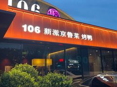-106餐厅北京菜.烤鸭(百子湾店)