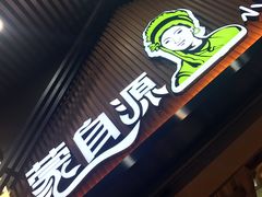 门面-蒙自源小锅米线(金佰利店)
