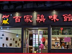 门面-百家鸡味馆(清泰店)
