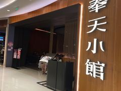 -奉天小馆·非遗东北菜(济南万象城店)