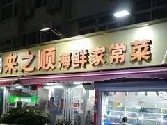 -来之顺海鲜菜馆·青岛菜·始于1993(栈桥店)