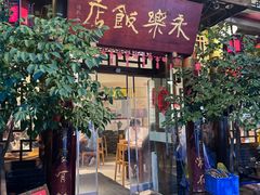 -永乐饭店