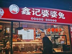 -鑫记婆婆兔·成都特产·兔头手撕兔(太古里店)