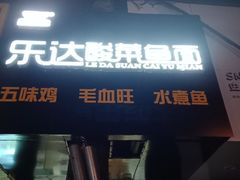 门面-乐达酸菜鱼面(山师东路店)