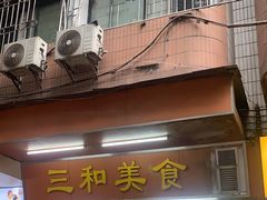 -三和美食(西华路店)