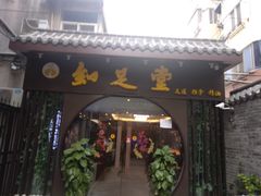 -知足堂养生会所(碑亭巷店)