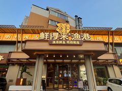 -鲜得莱渔港·小平岛海胆馆(七贤岭店)
