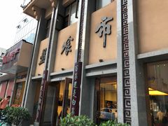 门面-盘飧市(春熙路店)